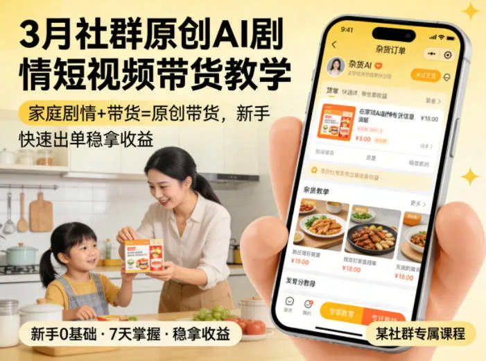 3月某社群原创AI剧情短视频带货教学，家庭剧情+带货=原创带货，新手也能快速出单稳拿收益(更新)-创客联盟