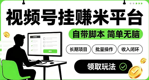 最新视频号挂G賺米平台，自带脚本，长期能做，简单无脑【揭秘】-创客联盟