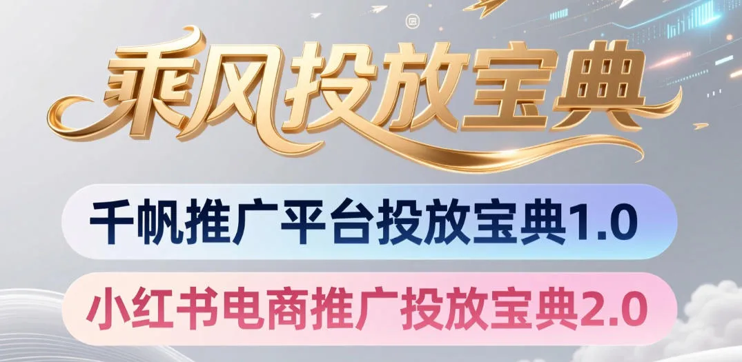 小红书千帆推广平台投放宝典，小红书电商推广投放宝典2.0-创客联盟
