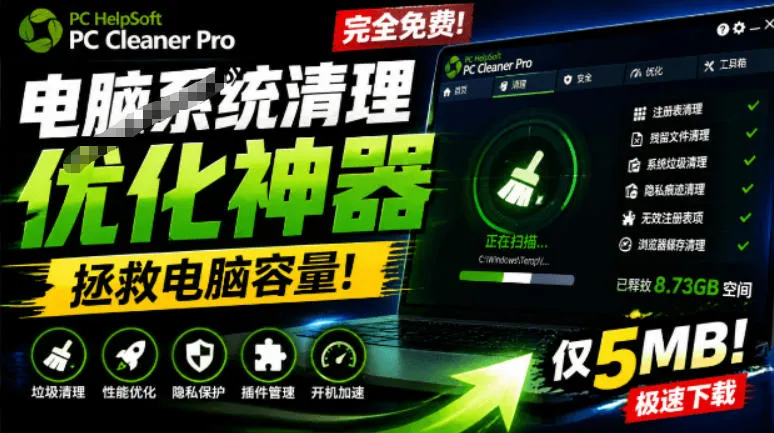轻松吊打Win系统自带工具！电脑清理神器，拯救电脑容量，仅5MB，完全免费使用PC Cleaner Pro-创客联盟