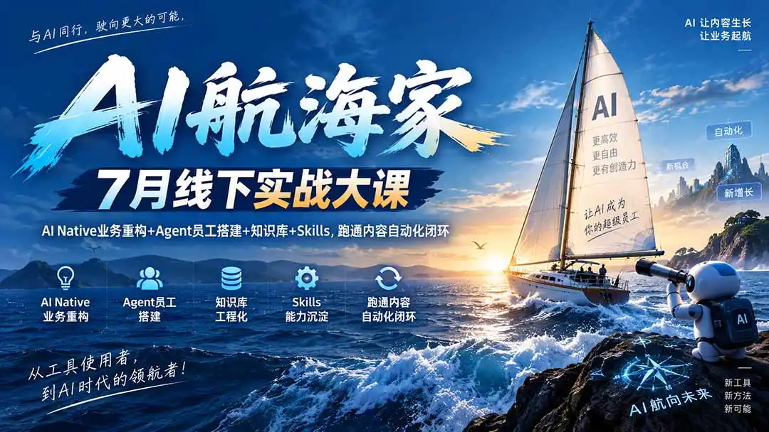 AI航海家 7月线下实战大课-无水印|AI Native业务重构+Agent员工搭建+知识库+Skills,跑通内容自动化闭环-创客联盟