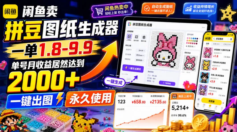 闲鱼卖拼豆图纸生成器，一单1.8-9.9，单号月收益居然达到2000+一键出图永久使用-创客联盟