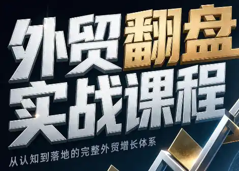 Alisa老师·外贸翻盘实战课程(更新部分)-创客联盟