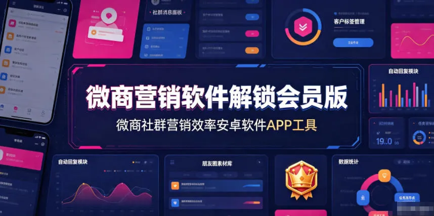 微商营销软件解锁会员版，微商社群营销效率安卓软件APP工具-创客联盟