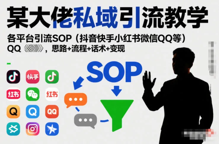 某大佬私域引流教学，各平台引流SOP(抖音快手小红书微信QQ等)，思路+流程+话术+变现(更新0708)-创客联盟