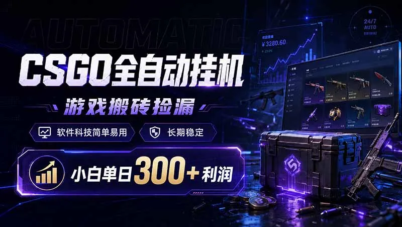 CSGO全自动挂机，游戏搬砖捡漏，软件科技简单易用，长期稳定，小白单日300+利润-创客联盟