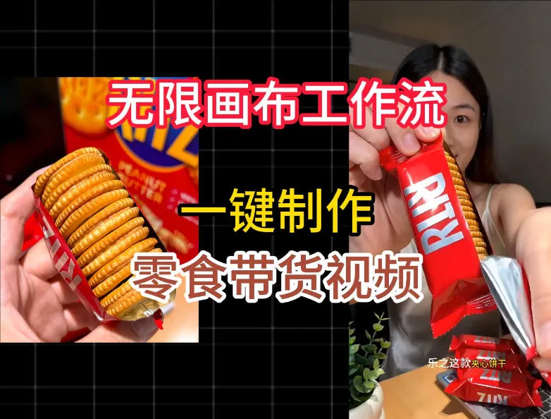 无限画布工作流一键制作零食带货视频，操作简单实操教学-创客联盟