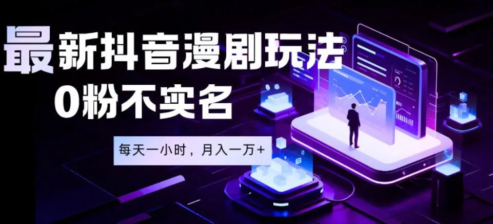 最新蓝海风口项目,抖音漫剧,0粉不实名每天一小时,月入1W+【揭秘】-云网创