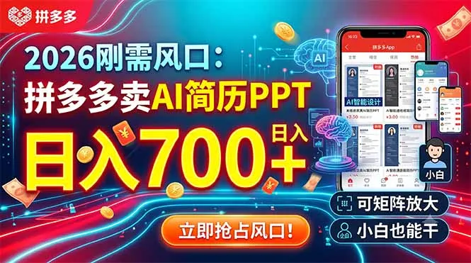 2026刚需风口：拼多多卖AI简历PPT，日入700+，可矩阵放大，小白也能干-创客联盟
