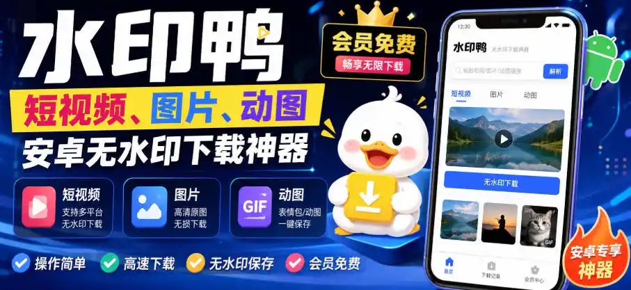 水印鸭–短视频/图片/动图无水印下载，更新支持抖音、快手，小红书，新增豆包、即梦ai、qq频道、视频号等共计20个平台-创客联盟