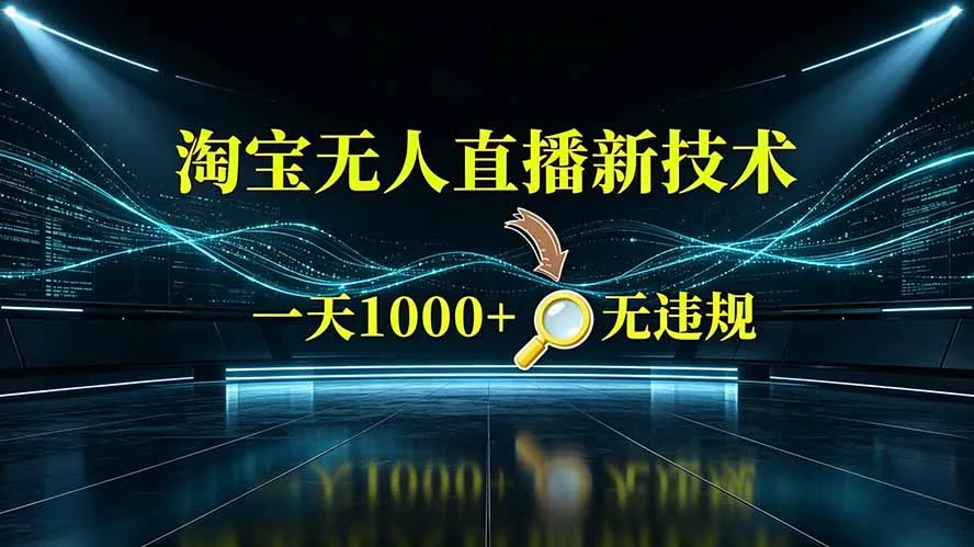 淘宝偷偷开了“后门”，懂的人已经日入2K+了，无人直播无违规-创客联盟
