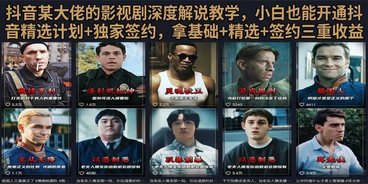 抖音58W粉丝博主荧幕春秋影视解说教程,零基础搞定影视解说完整成片-创客联盟