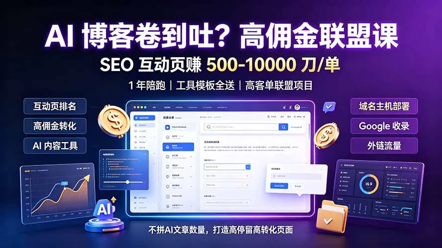 AI 博客卷到吐？高佣金联盟课：SEO 互动页赚 500-10000 刀 单，1 年陪跑 + 工具模板全送-创客联盟
