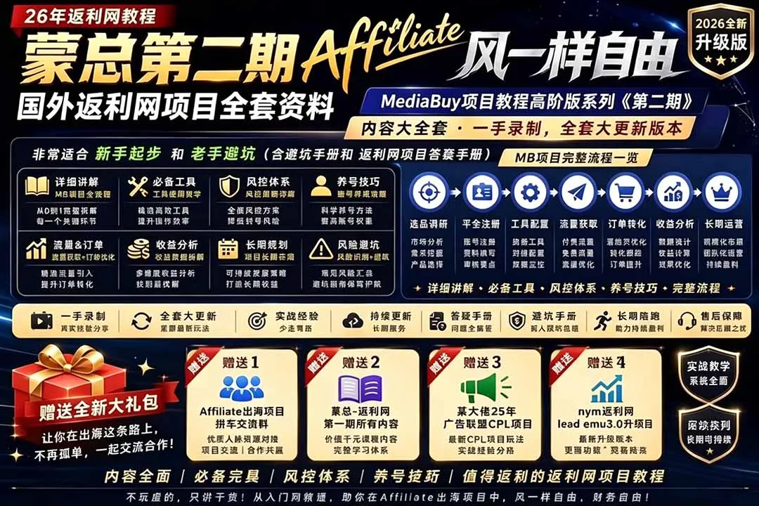 2026国外返利网高阶二期教程，深耕MediaBuy项目变现玩法，系统化进阶突破运营收益瓶颈-云网创
