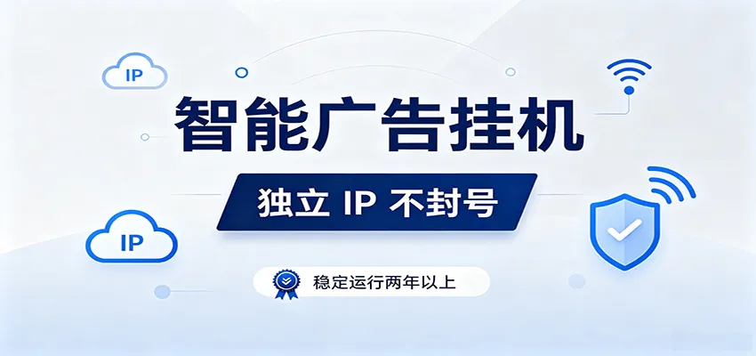 独立IP防封号，全自动运行，项目稳定落地两年以上，低门槛轻副业。-创客联盟