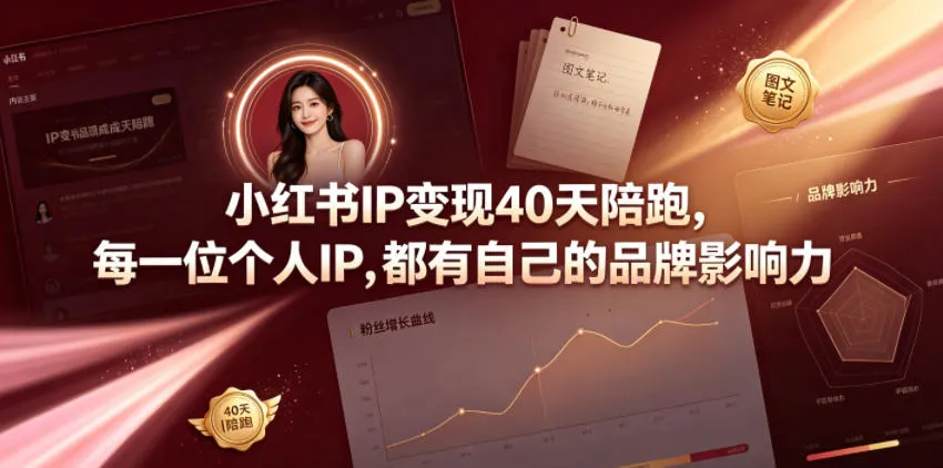 小红书IP变现40天陪跑，每一位个人IP，都有自己的品牌影响力-创客联盟