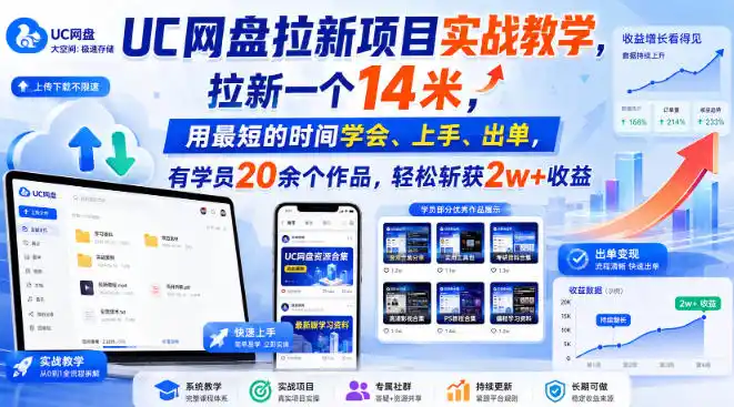 UC网盘拉新项目实战教学，拉新一个14米，用最短的时间学会、上手、出单，有学员20余个作品，轻松斩获2w+收益-创客联盟