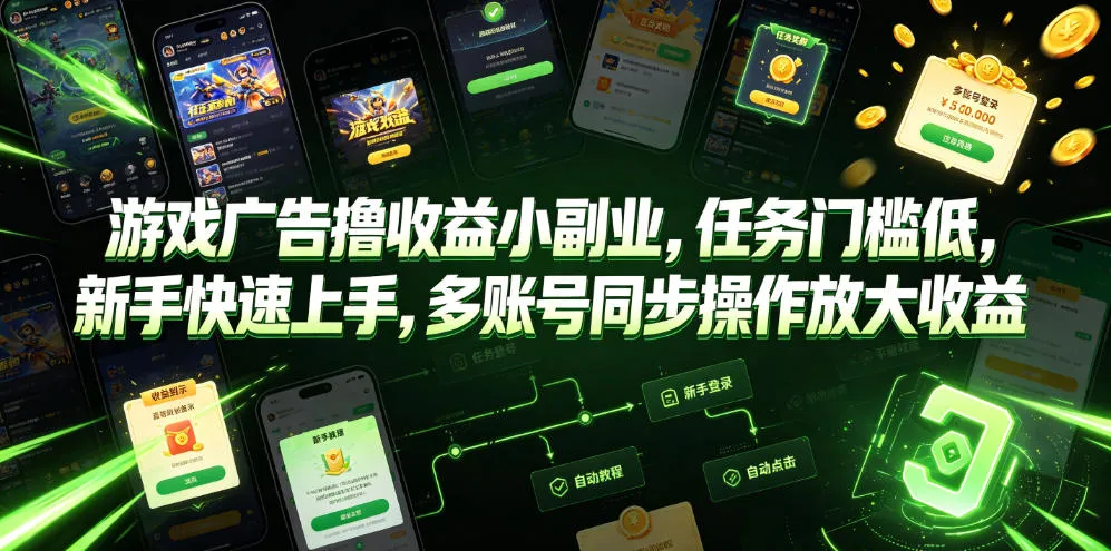 游戏广告撸收益小副业，任务门槛低，新手快速上手，多账号同步操作放大收益-创客联盟