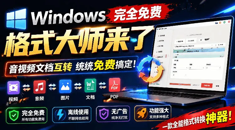 Windows完全免费格式大师来了，音视频文档互转统统免费搞定！免费无广，离线使用格式大师-创客联盟