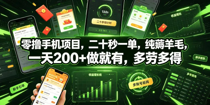 零撸手机项目，二十秒一单，纯薅羊毛，一天200+做就有，多劳多得【揭秘】-创客联盟