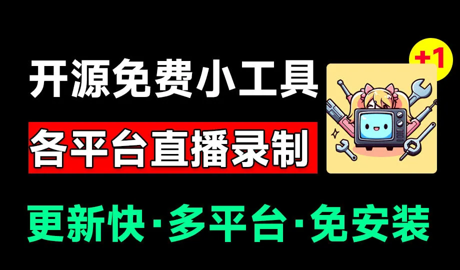 Github开源多平台直播录屏神器！斗鱼虎牙B站抖音直播全主动监控录制，免费使用！BiliLive-tools-创客联盟