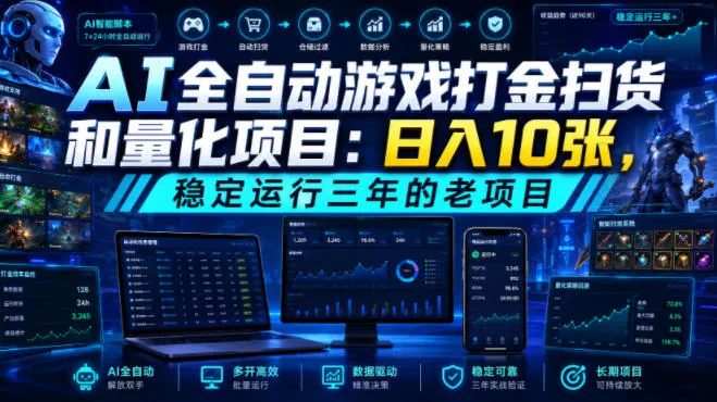 AI全自动游戏打金扫货和量化项目：日入10张，稳定运行三年的老项目！【揭秘】-创客联盟