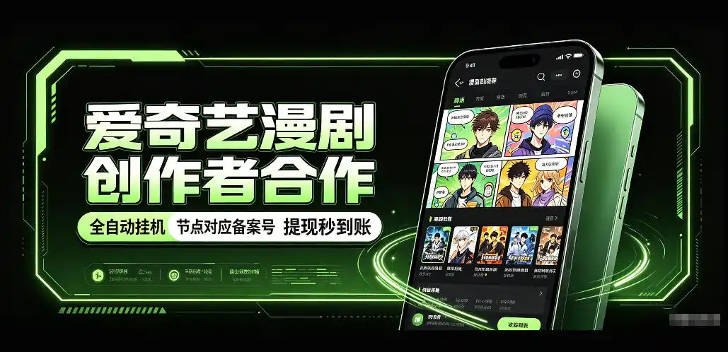 爱奇艺漫剧创作者合作,全自动褂鸡,有节点对应备案号,收益提现秒到账【揭秘】-创客联盟