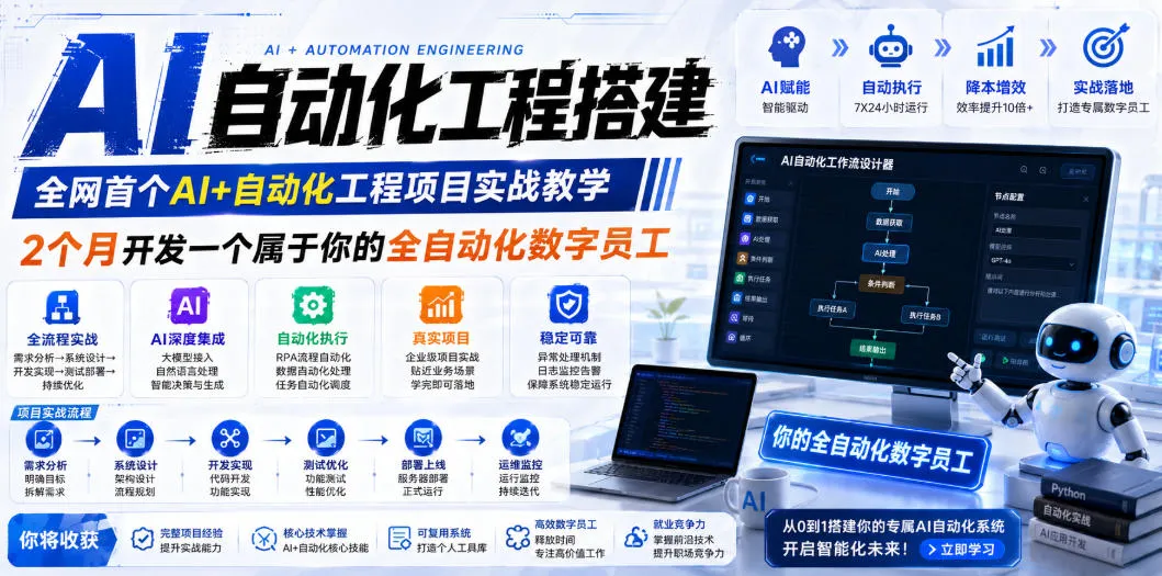 AI自动化工程搭建，全网首个Al+自动化工程项目实战教学，2个月开发一个属于你的全自动化数字员工，从0到1全栈实战-创客联盟