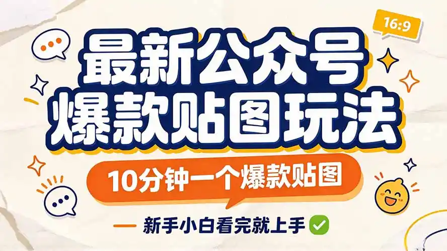 最新公众号爆款贴图玩法,10分钟一个爆款贴图,新手小白看完就上手-创客联盟