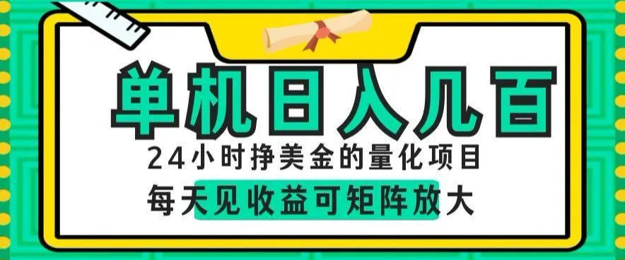 24小时挣美金的AI量化项目,单机日入几百,每天见收益,可矩阵放大【揭秘】-创客联盟