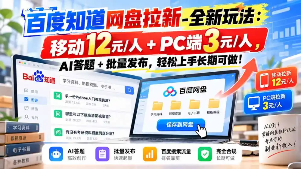 百度知道网盘拉新-全新玩法：移动12元/人+PC端3元/人，AI答题+批量发布，轻松上手长期可做！-创客联盟