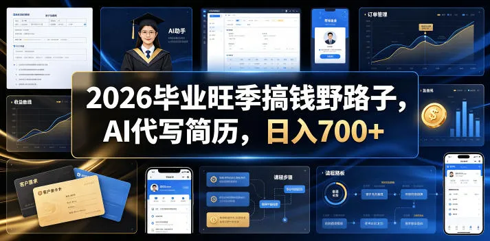 2026毕业旺季搞钱野路子,AI代写简历,日入700+【揭秘】-创客联盟