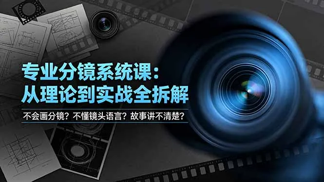 不会画分镜？不懂镜头语言？故事讲不清楚？专业分镜系统课，从理论到实战全拆解！-创客联盟