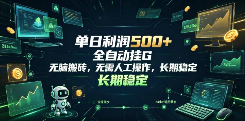 单日利润500+,游戏软件全自动挂G,无脑搬砖,无需人工操作,长期稳定【揭秘】-创客联盟