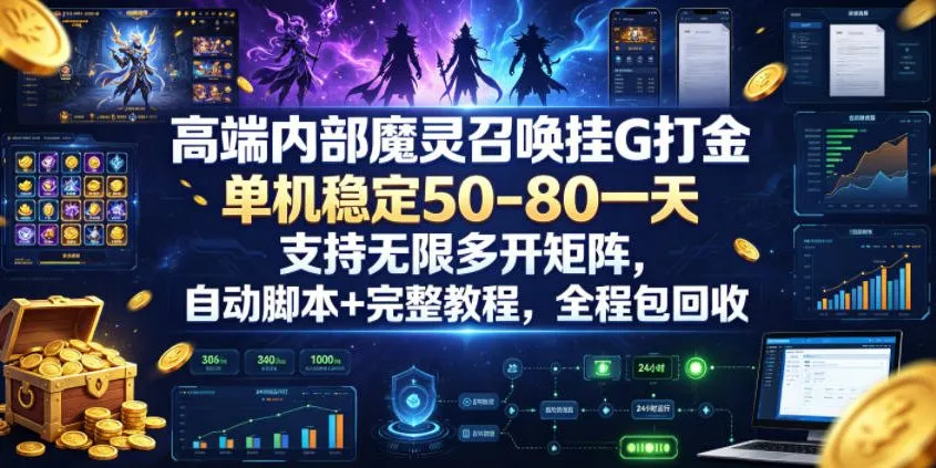 高端内部魔灵召唤挂G打金,单机稳定50-80一天,支持无限多开矩阵,自动脚本+完整教程,全程包回收【揭秘】-创客联盟
