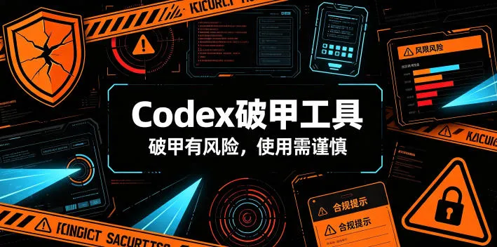 Codex破甲工具，破甲有风险，使用需谨慎-创客联盟