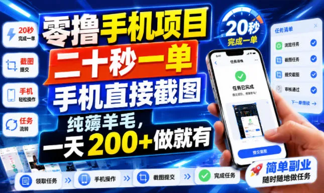 零撸手机项目，二十秒一单，手机直接截图，纯薅羊毛，一天200+做就有【揭秘】-创客联盟