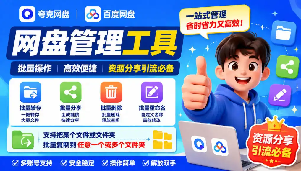 夸克网盘批量文件重命名，批量转存、批量分享、批量复制，内置AI功能-创客联盟