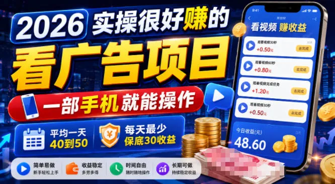 2026实操很好賺的看广告项目，一部手机就能操作，平均一天40到50，每天最少保底30收益【揭秘】-创客联盟