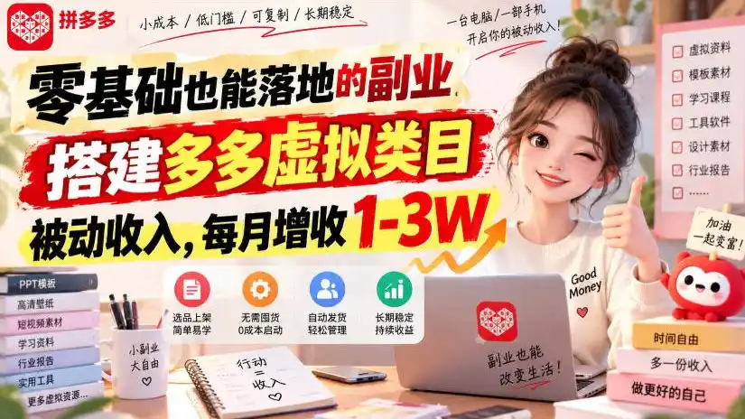 零基础也能落地的副业,搭建多多虚拟类目被动收入,每月增收1-3W【揭秘】-创客联盟
