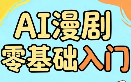 AI漫剧零基础入门-创客联盟