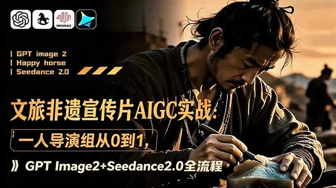 文旅非遗宣传片AIGC实战：一人导演组从0到1，GPT Image2+Seedance2.0全流程-云网创