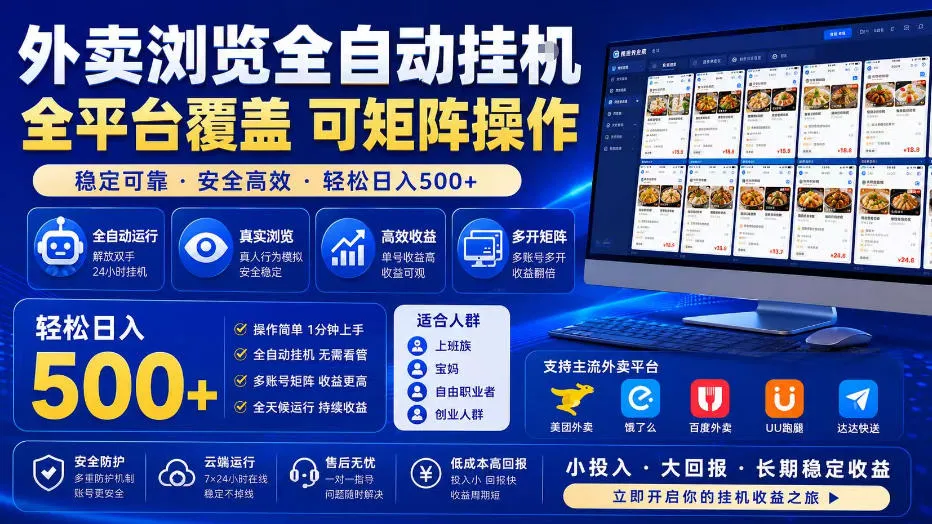 外卖浏览全自动掘金项目，单窗口一天30+，可矩阵操作，轻松日入500+【揭秘】-创客联盟