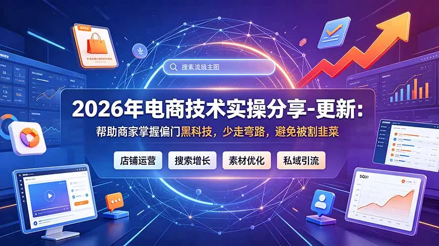 2026年电商技术实操分享-更新9月:帮助商家掌握偏门黑科技,少走弯路,避免被割韭菜-创客联盟