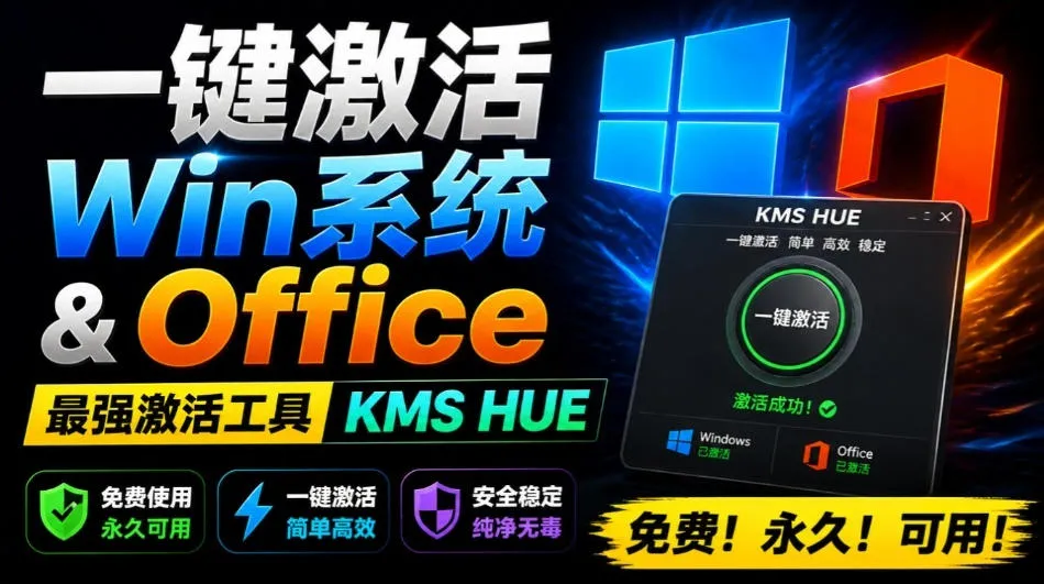 一键激活Win系统和Office办公软件，最强电脑激活KMS HUE工具，免费永久可用，支持win系统使用-创客联盟