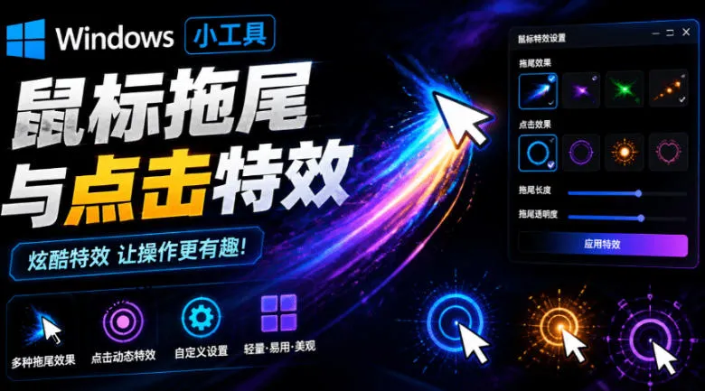 Windows特效小工具！一键给你的鼠标添加拖尾与点击动态特效，吾爱出品，免费使用Mouse Trail-创客联盟