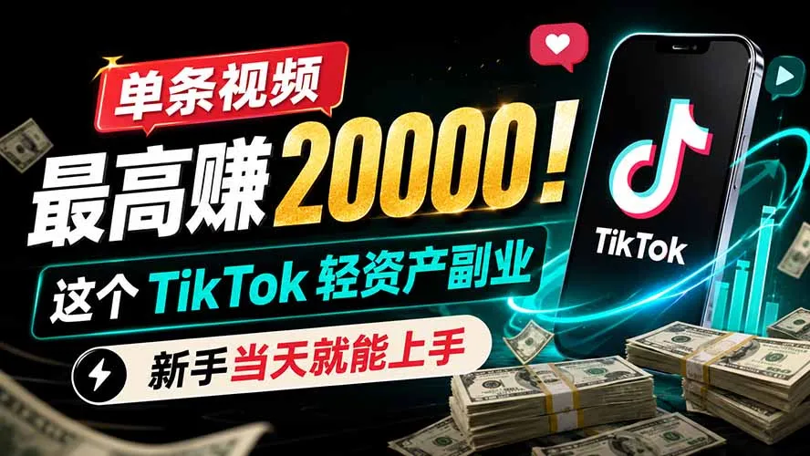 单条视频最高赚 20000！这个 TikTok 轻资产副业，新手当天就能上手-创客联盟