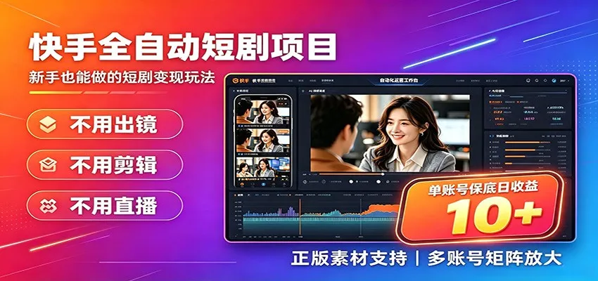 快手短剧AI全自动剪辑推广变现项目，单账号日收益保底10+-创客联盟