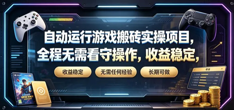 自动运行游戏搬砖实操项目，全程无需看守操作，收益稳定，无需任何经验，长期可做【揭秘】-创客联盟