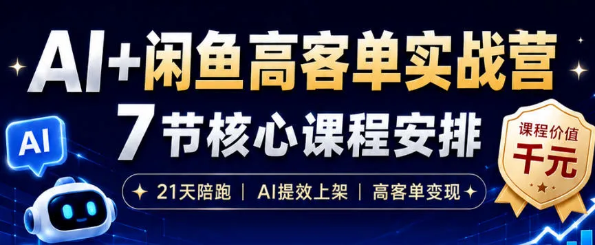 AI+闲鱼高客单实战营,AI提效上架,高客单变现,一台电脑,一部手机,零囤货,15天卖了14W+-创客联盟